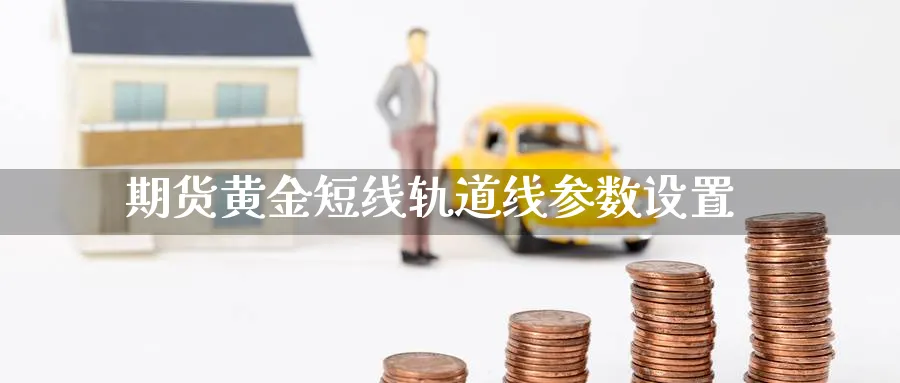 期货黄金短线轨道线参数设置