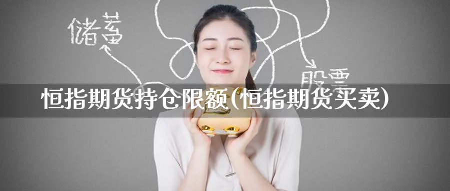 恒指期货持仓限额(恒指期货买卖)