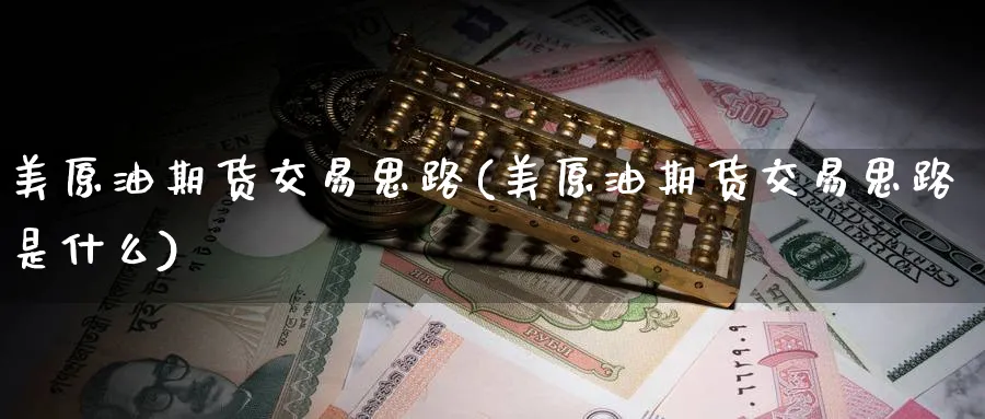 美原油期货交易思路(美原油期货交易思路是什么)