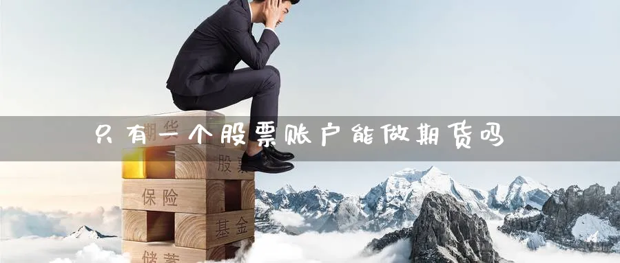 只有一个股票账户能做期货吗