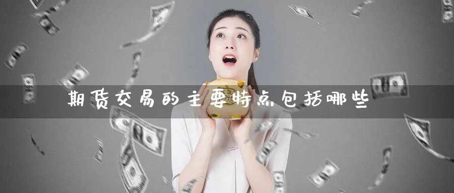 期货交易的主要特点包括哪些