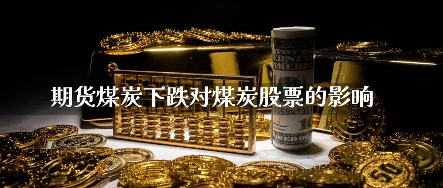 期货煤炭下跌对煤炭股票的影响