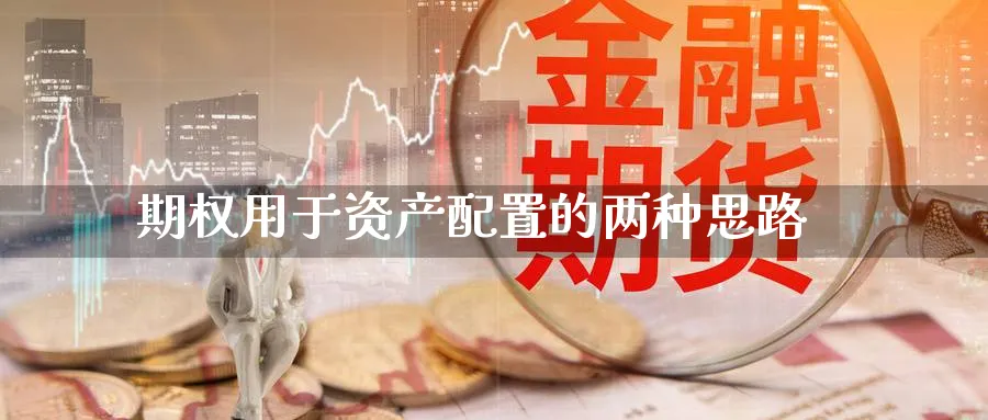 期权用于资产配置的两种思路