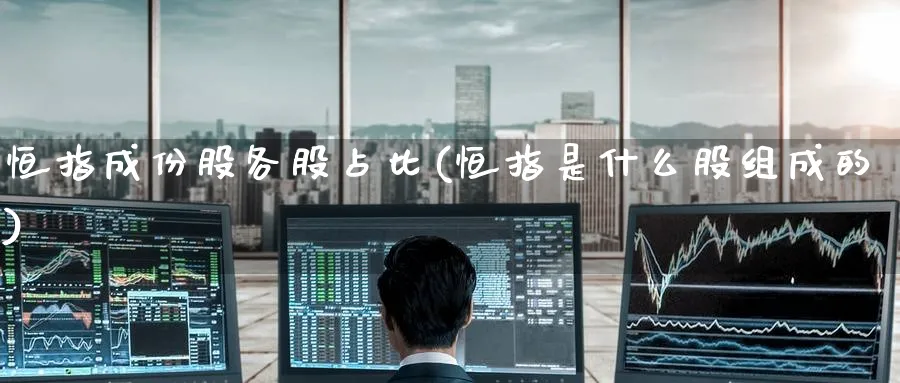 恒指成份股各股占比(恒指是什么股组成的)_https://www.lytzg.com_原油期货学院_第1张