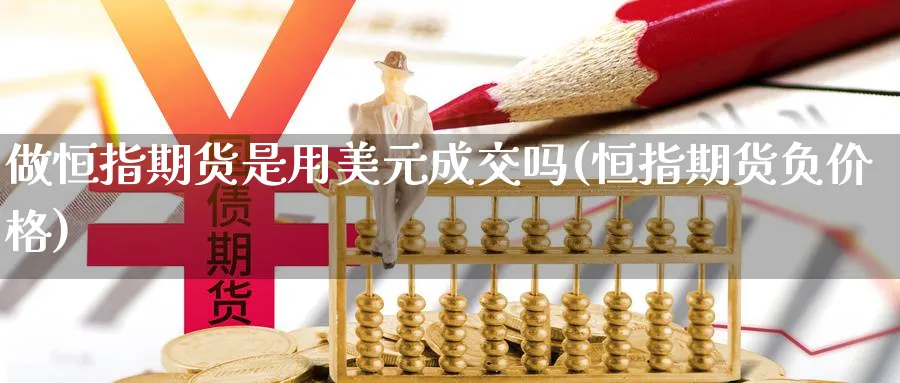 做恒指期货是用美元成交吗(恒指期货负价格)