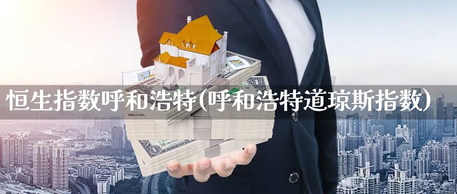 恒生指数呼和浩特(呼和浩特道琼斯指数)