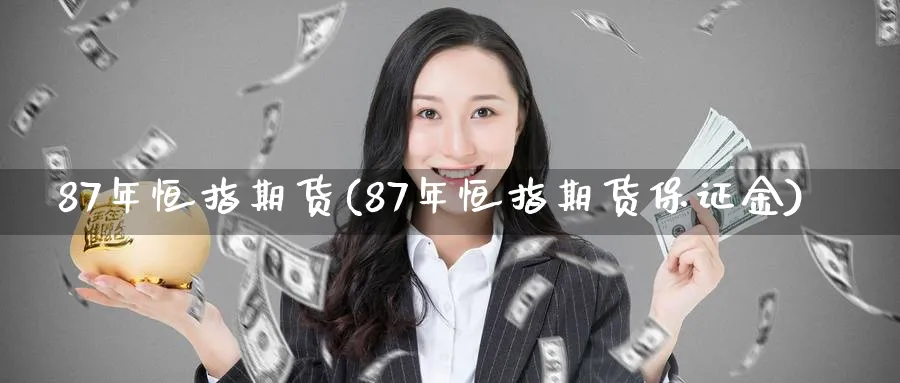 87年恒指期货(87年恒指期货保证金)