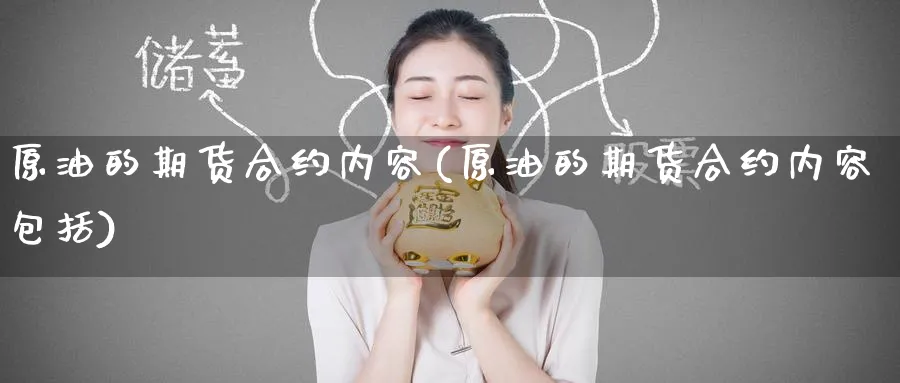 原油的期货合约内容(原油的期货合约内容包括)