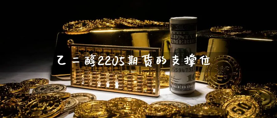 乙二醇2205期货的支撑位
