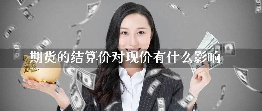 期货的结算价对现价有什么影响