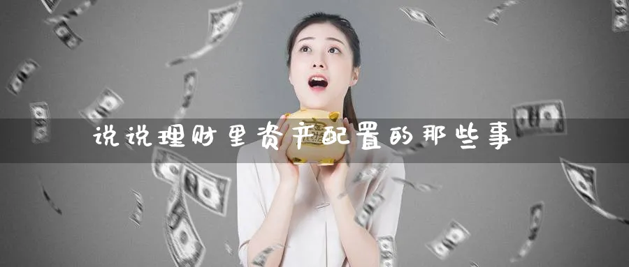 说说理财里资产配置的那些事