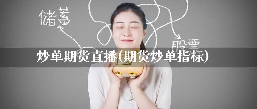 炒单期货直播(期货炒单指标)