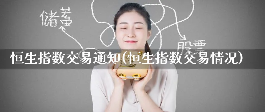 恒生指数交易通知(恒生指数交易情况)