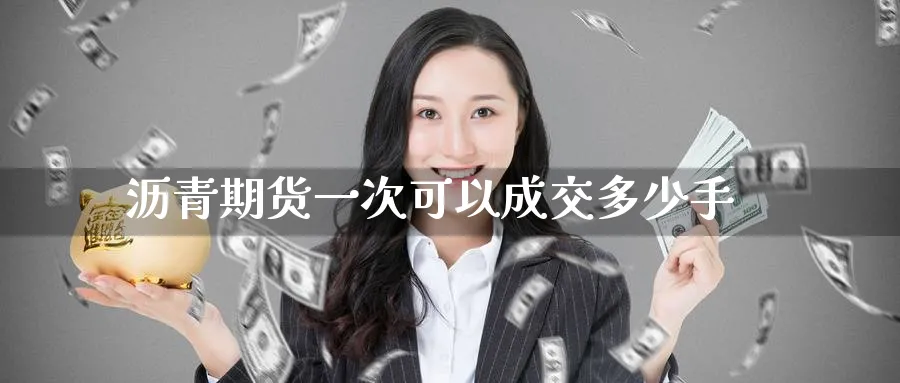 沥青期货一次可以成交多少手