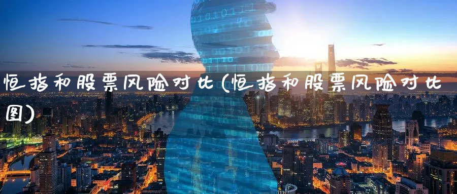 恒指和股票风险对比(恒指和股票风险对比图)