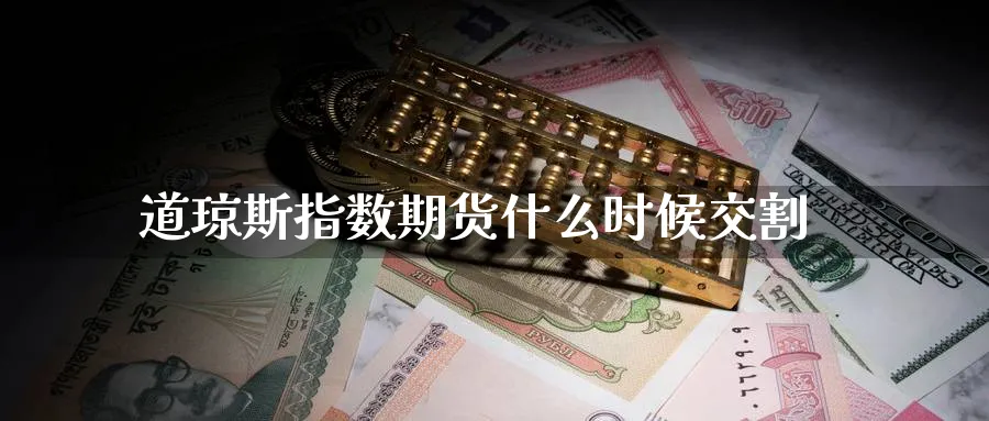 道琼斯指数期货什么时候交割