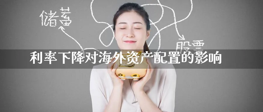 利率下降对海外资产配置的影响