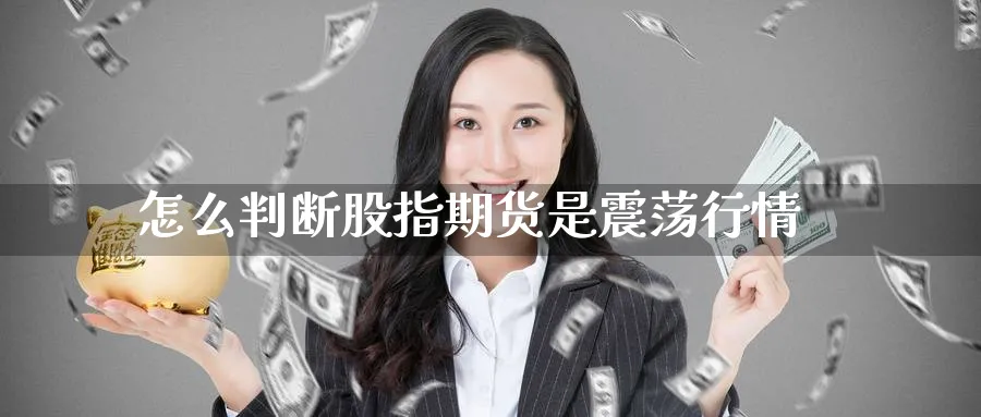 怎么判断股指期货是震荡行情
