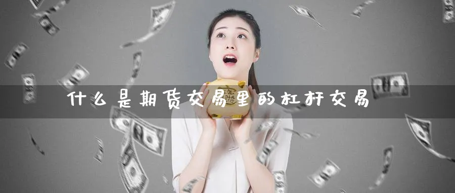 什么是期货交易里的杠杆交易