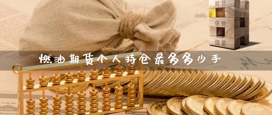 燃油期货个人持仓最多多少手
