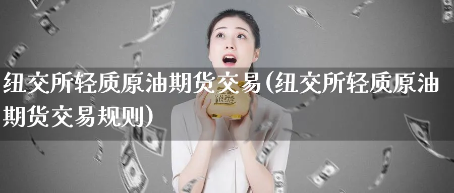 纽交所轻质原油期货交易(纽交所轻质原油期货交易规则)