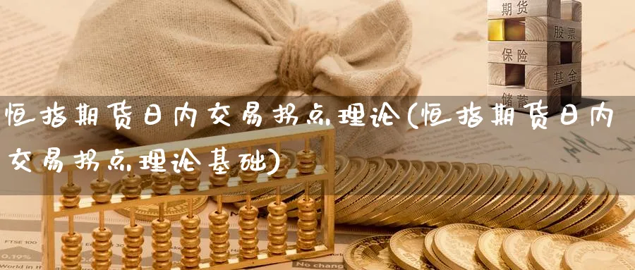 恒指期货日内交易拐点理论(恒指期货日内交易拐点理论基础)_https://www.lytzg.com_原油期货学院_第1张