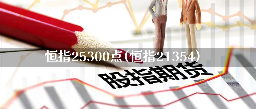 恒指25300点(恒指21354)