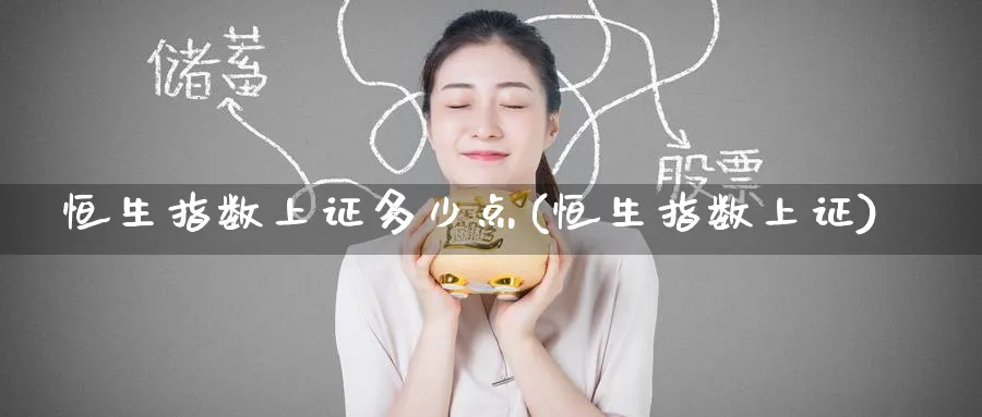 恒生指数上证多少点(恒生指数上证)