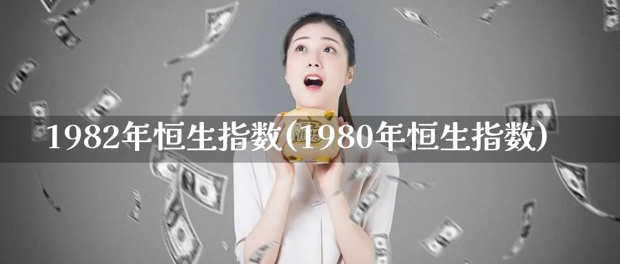 1982年恒生指数(1980年恒生指数)
