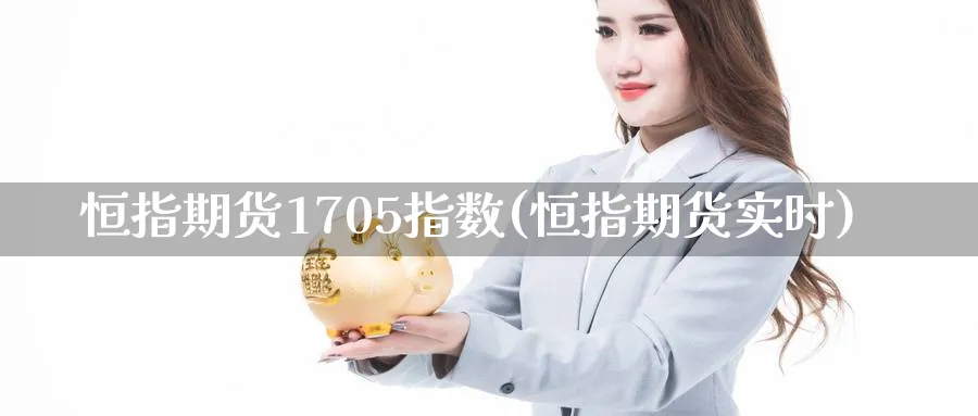 恒指期货1705指数(恒指期货实时)
