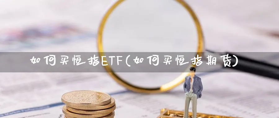 如何买恒指ETF(如何买恒指期货)