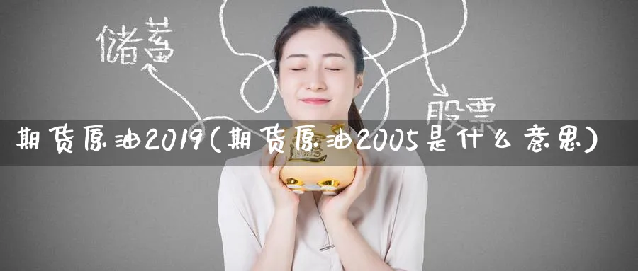 期货原油2019(期货原油2005是什么意思)