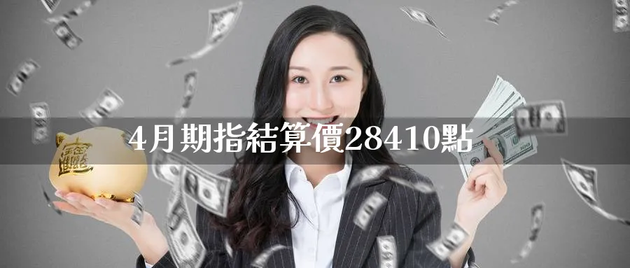 4月期指結算價28410點