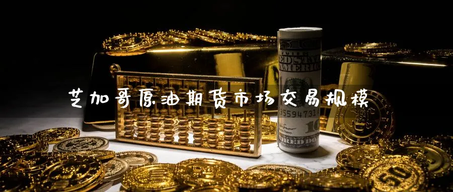 芝加哥原油期货市场交易规模