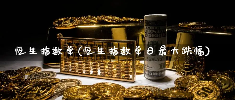 恒生指数单(恒生指数单日最大跌幅)