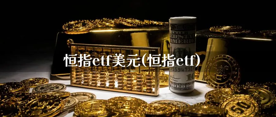 恒指etf美元(恒指etf)_原油期货学院_第1张_原油直播室 恒指etf美元(恒指etf)_https://www.lytzg.com_原油期货学院_第1张