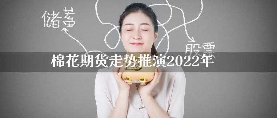棉花期货走势推演2022年