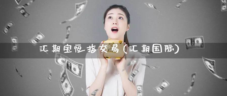 汇期宝恒指交易(汇期国际)