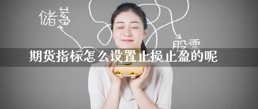 期货指标怎么设置止损止盈的呢