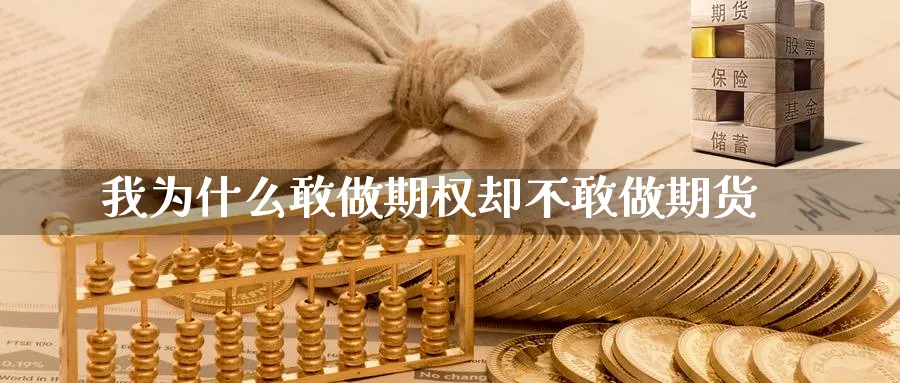 我为什么敢做期权却不敢做期货