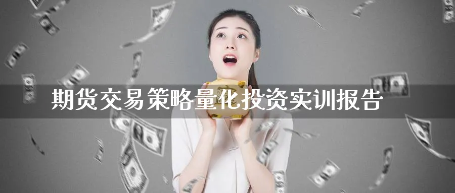 期货交易策略量化投资实训报告