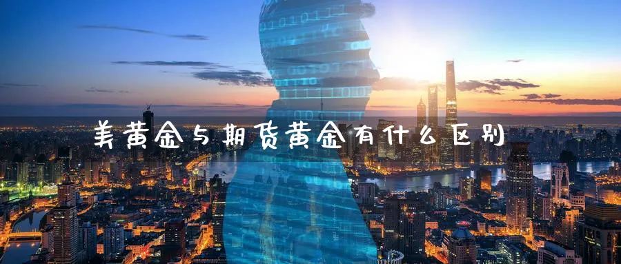 美黄金与期货黄金有什么区别