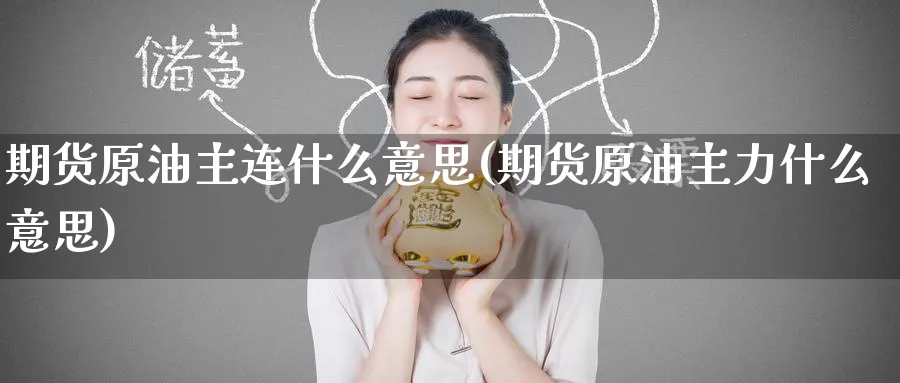 期货原油主连什么意思(期货原油主力什么意思)