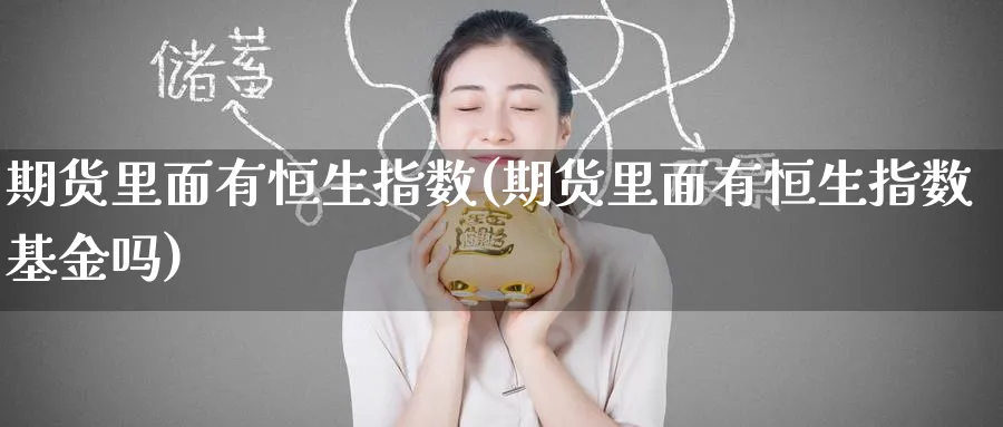 期货里面有恒生指数(期货里面有恒生指数基金吗)