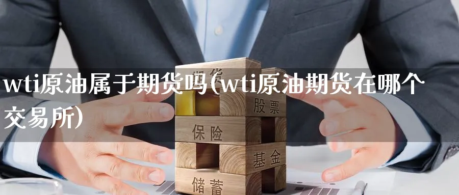 wti原油属于期货吗(wti原油期货在哪个交易所)