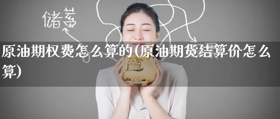 原油期权费怎么算的(原油期货结算价怎么算)