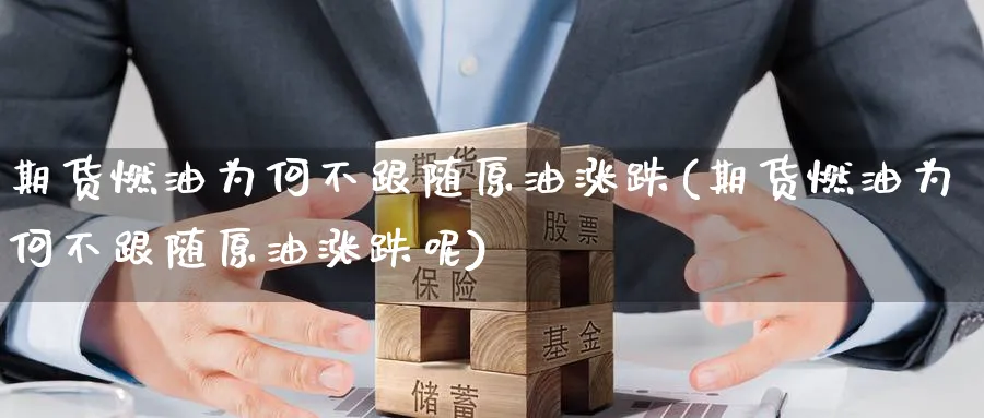 期货燃油为何不跟随原油涨跌(期货燃油为何不跟随原油涨跌呢)