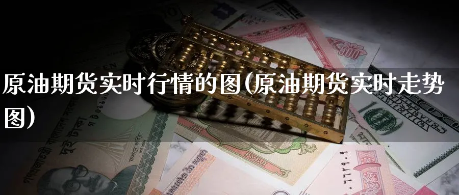 原油期货实时行情的图(原油期货实时走势图)