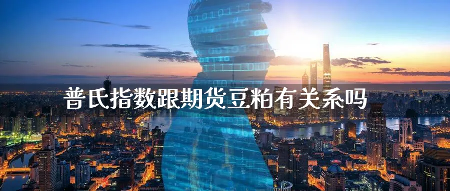 普氏指数跟期货豆粕有关系吗