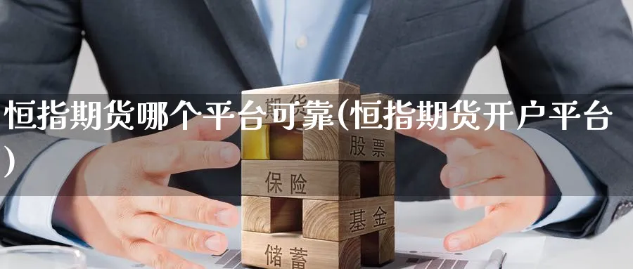 恒指期货哪个平台可靠(恒指期货开户平台)